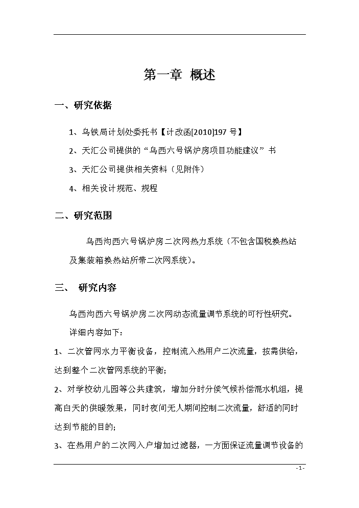 （終稿）鍋爐房二次網動態流量調節系統評估分析報告.doc（最終版）第3頁
