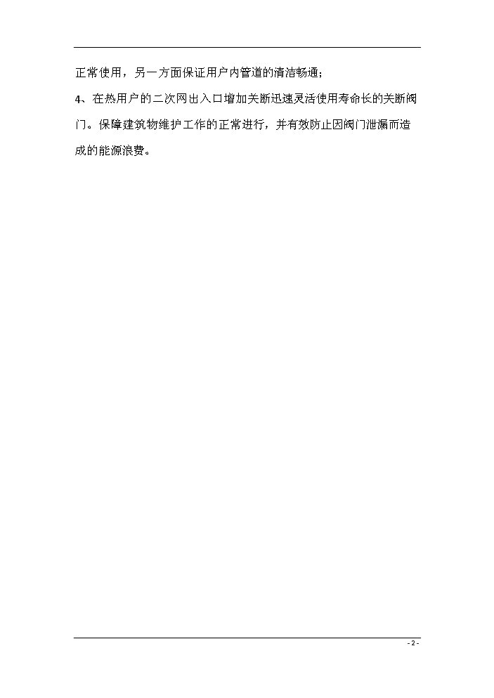 （終稿）鍋爐房二次網動態流量調節系統評估分析報告.doc（最終版）第4頁