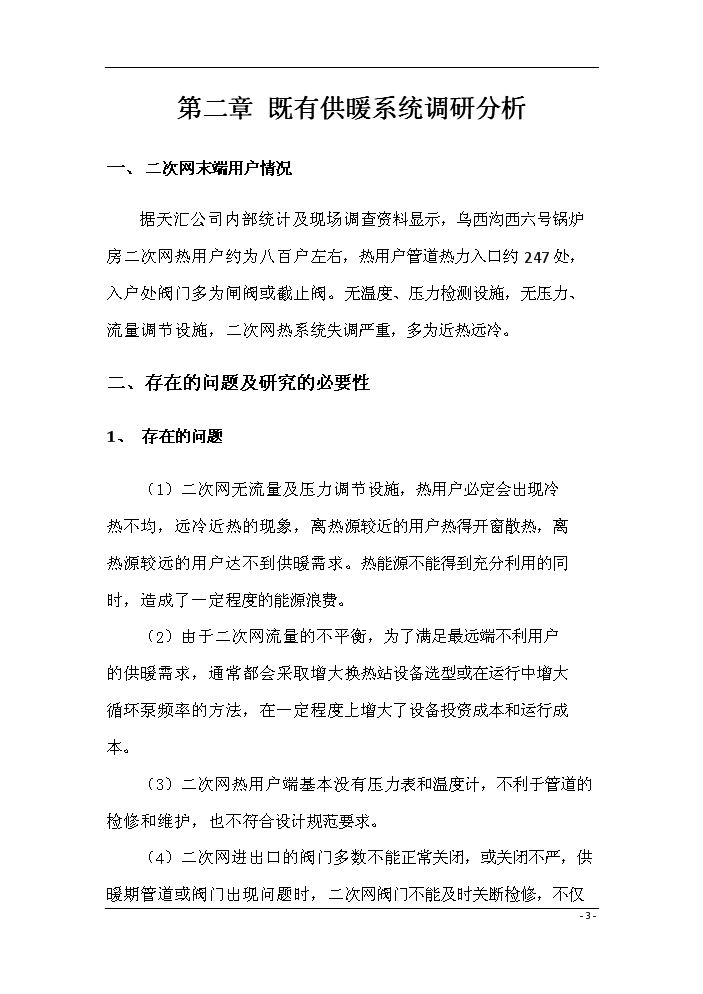 （終稿）鍋爐房二次網動態流量調節系統評估分析報告.doc（最終版）第5頁