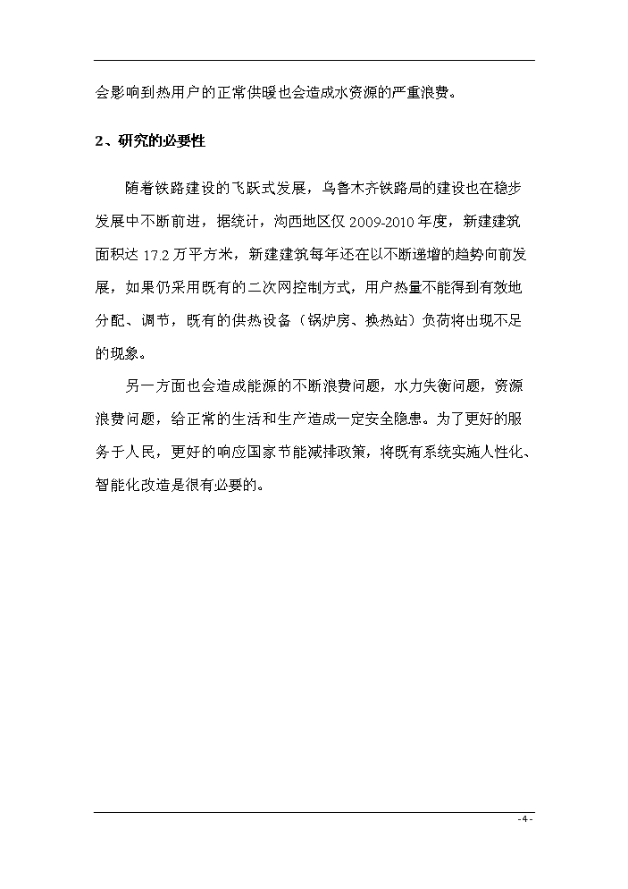 （終稿）鍋爐房二次網動態流量調節系統評估分析報告.doc（最終版）第6頁