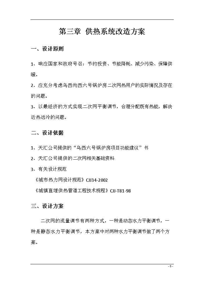 （終稿）鍋爐房二次網動態流量調節系統評估分析報告.doc（最終版）第7頁