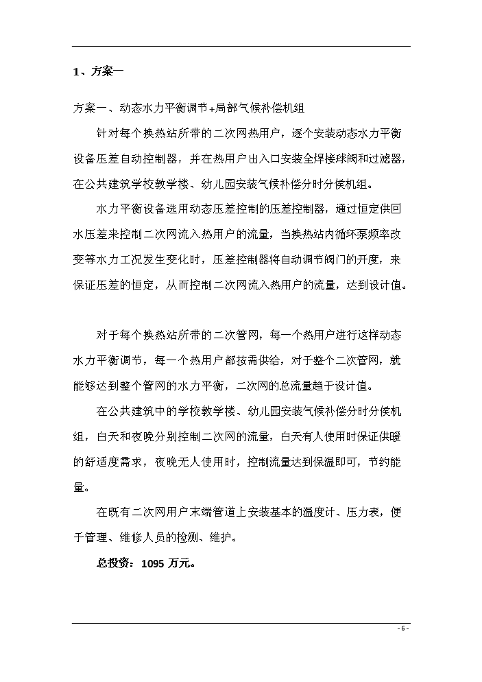 （終稿）鍋爐房二次網動態流量調節系統評估分析報告.doc（最終版）第8頁