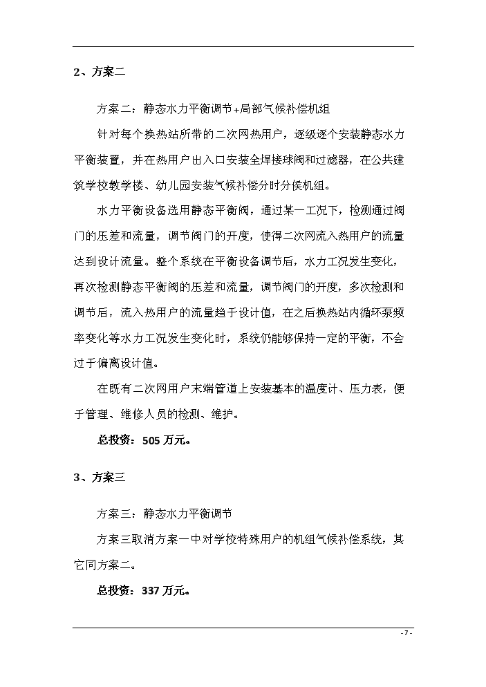 （終稿）鍋爐房二次網動態流量調節系統評估分析報告.doc（最終版）第9頁