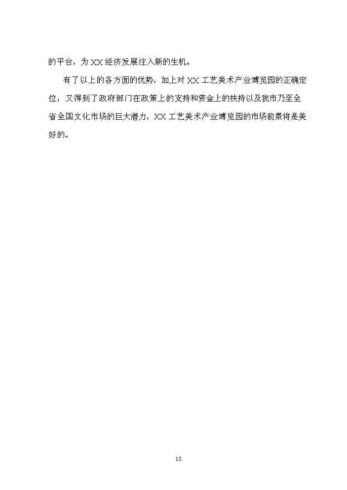 （終稿）阿克蘇市博覽中心新增項目評估分析報告.doc（最終版）