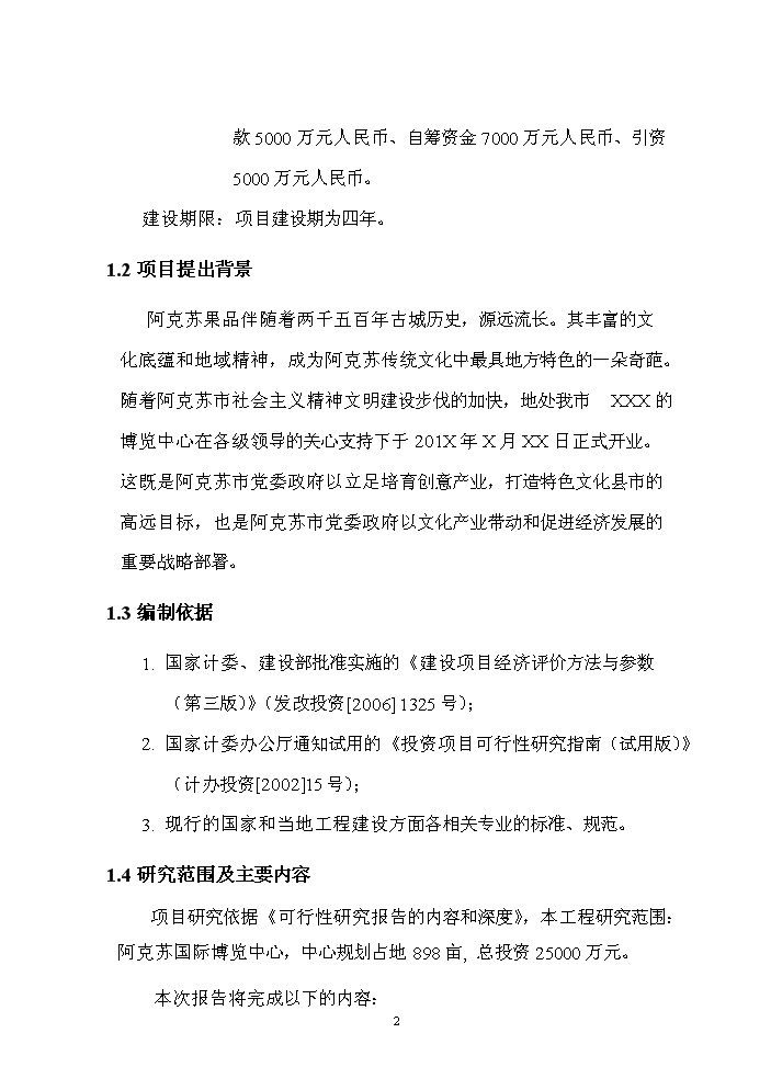 （終稿）阿克蘇市博覽中心新增項目評估分析報告.doc（最終版）