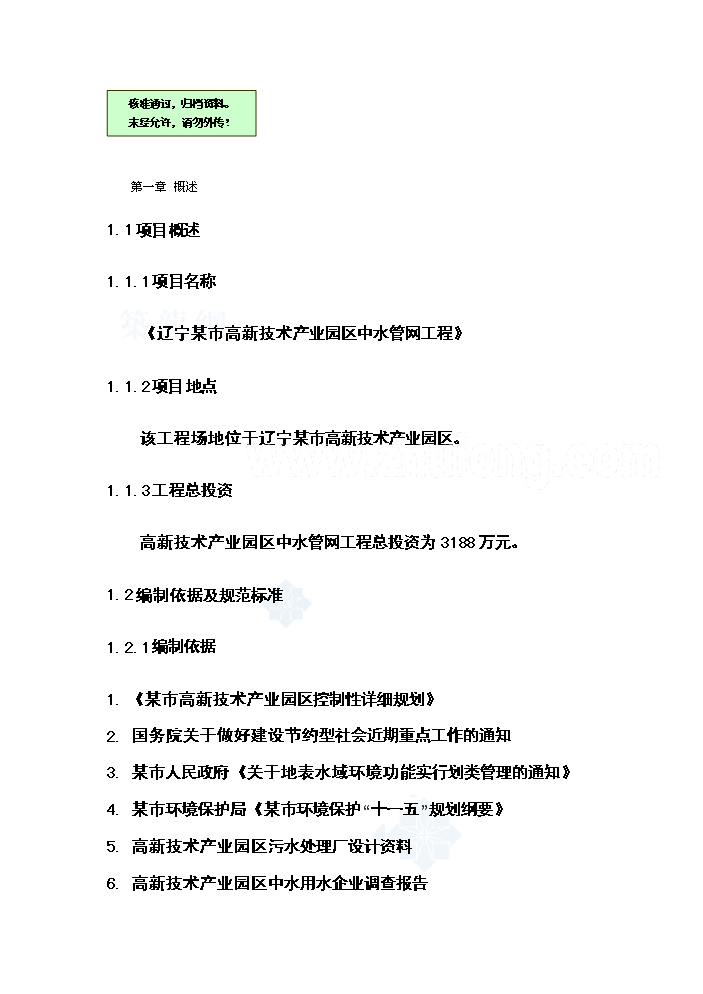 （終稿）高新技術產業園區中水管網工程新增項目評估分析報告.doc（最終版）第1頁