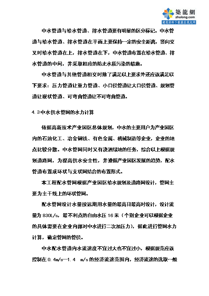 （終稿）高新技術產業園區中水管網工程新增項目評估分析報告.doc（最終版）第15頁