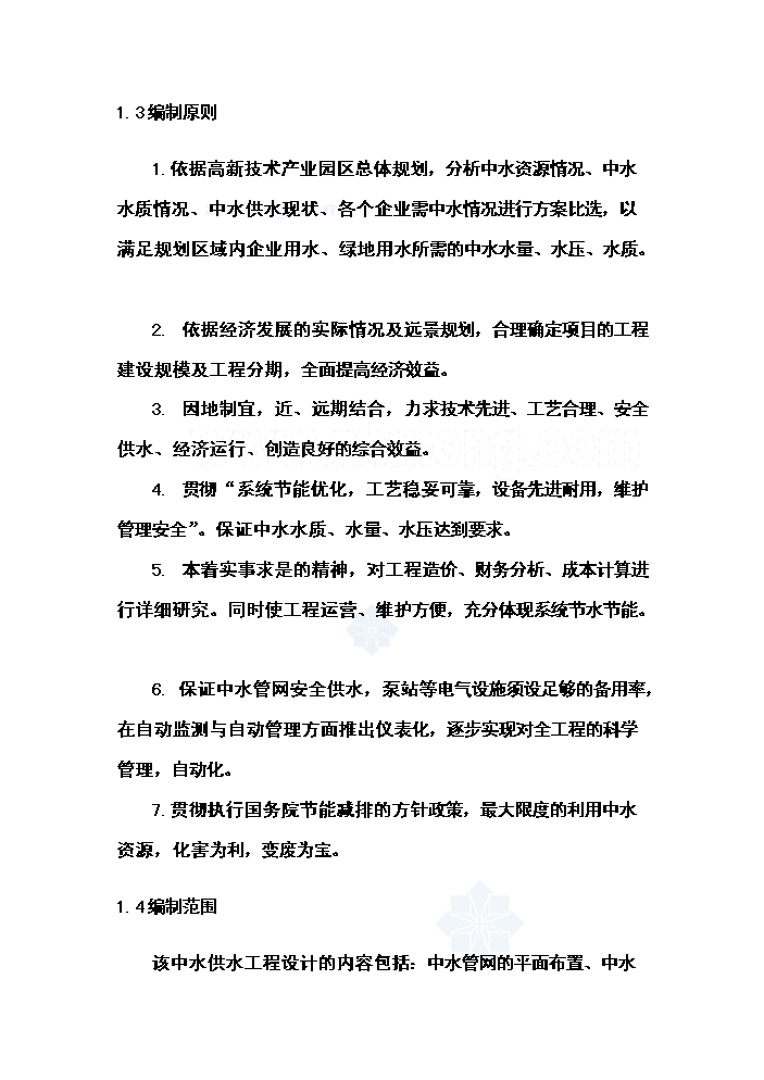 （終稿）高新技術產業園區中水管網工程新增項目評估分析報告.doc（最終版）第3頁