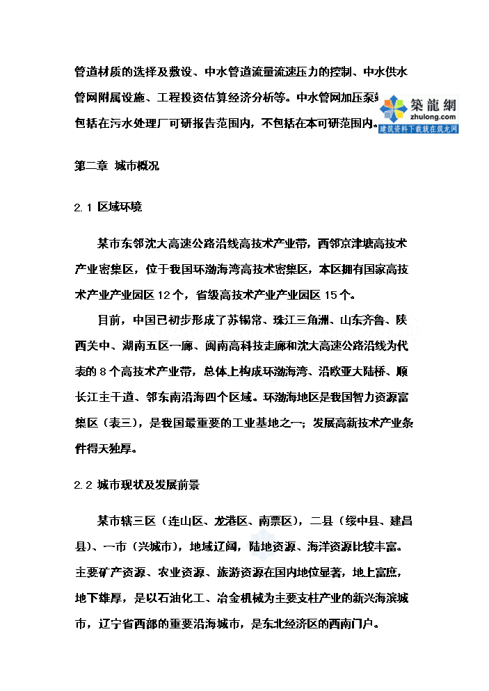 （終稿）高新技術產業園區中水管網工程新增項目評估分析報告.doc（最終版）第4頁
