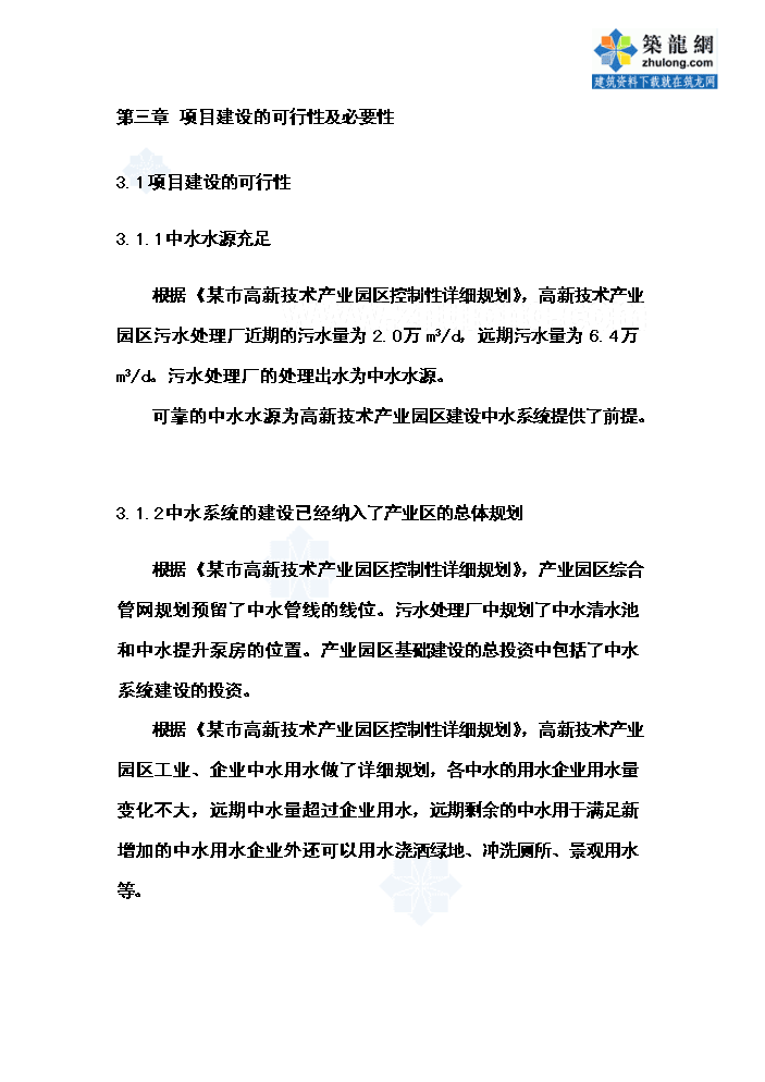（終稿）高新技術產業園區中水管網工程新增項目評估分析報告.doc（最終版）第8頁