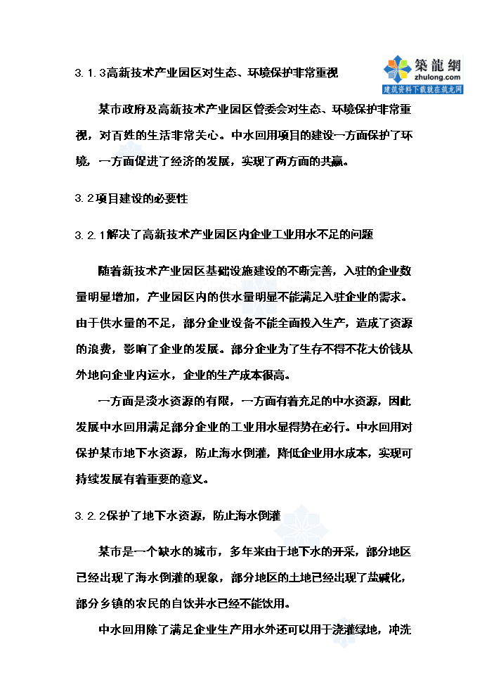 （終稿）高新技術產業園區中水管網工程新增項目評估分析報告.doc（最終版）第9頁