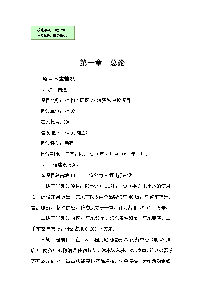 （終稿）xx汽車工業園區新增項目評估分析報告.doc（最終版）第1頁