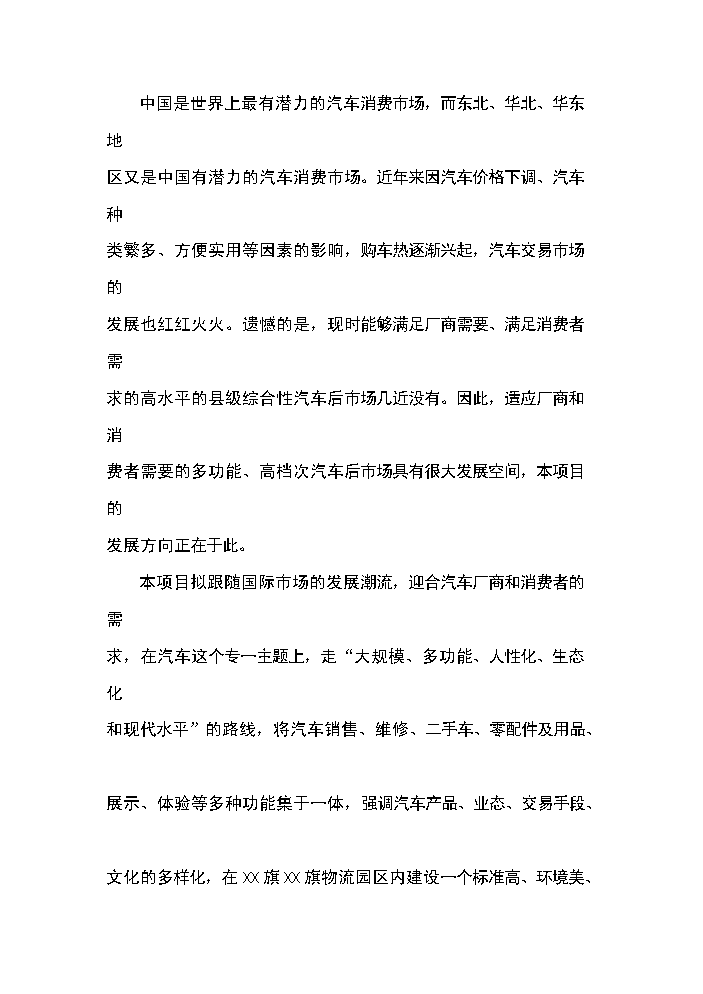 （終稿）xx汽車工業園區新增項目評估分析報告.doc（最終版）第10頁