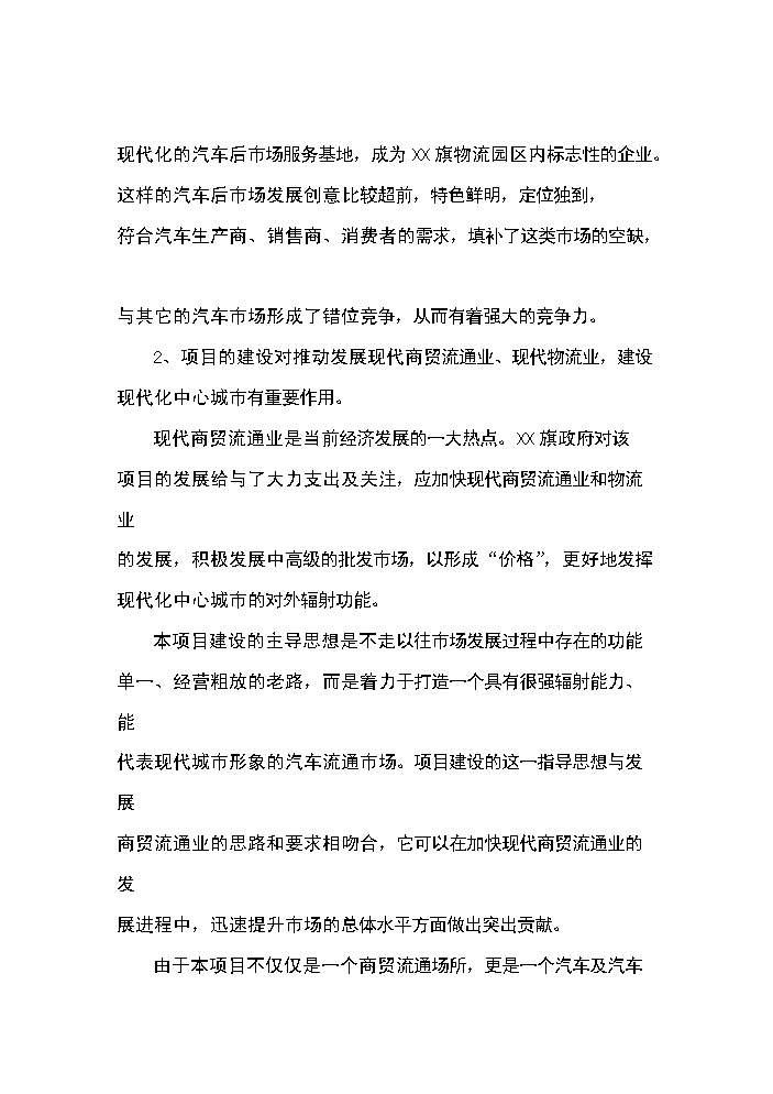 （終稿）xx汽車工業園區新增項目評估分析報告.doc（最終版）第11頁