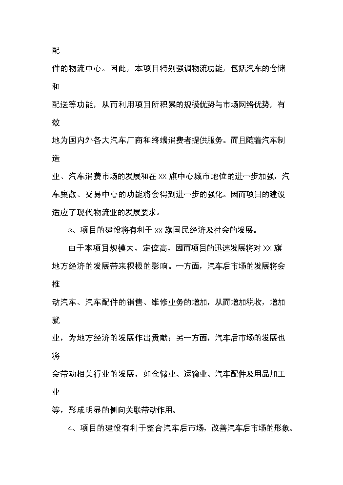 （終稿）xx汽車工業園區新增項目評估分析報告.doc（最終版）第12頁