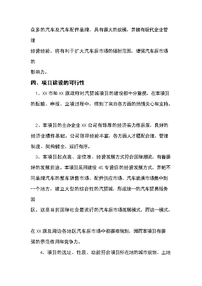（終稿）xx汽車工業園區新增項目評估分析報告.doc（最終版）第14頁