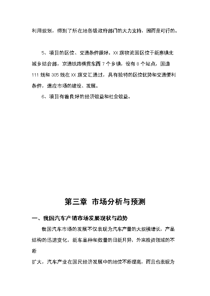 （終稿）xx汽車工業園區新增項目評估分析報告.doc（最終版）第15頁
