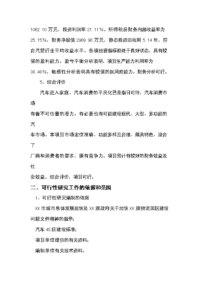 （終稿）xx汽車工業園區新增項目評估分析報告.doc（最終版）第3頁