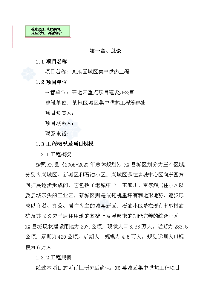 （終稿）城區集中供熱工程評估分析報告.doc（最終版）第1頁
