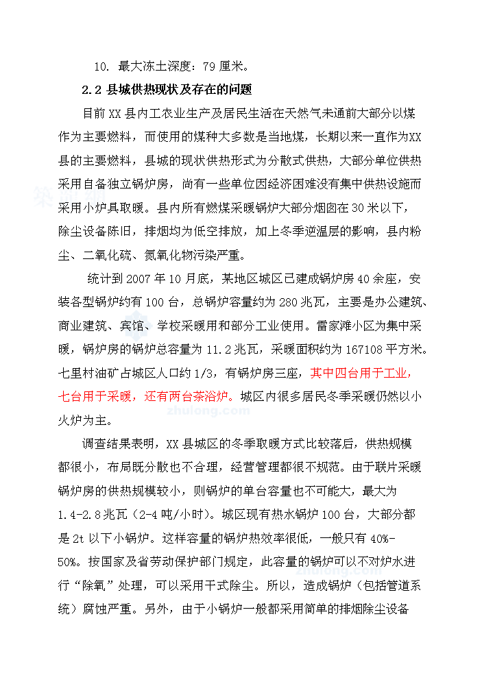 （終稿）城區集中供熱工程評估分析報告.doc（最終版）第13頁