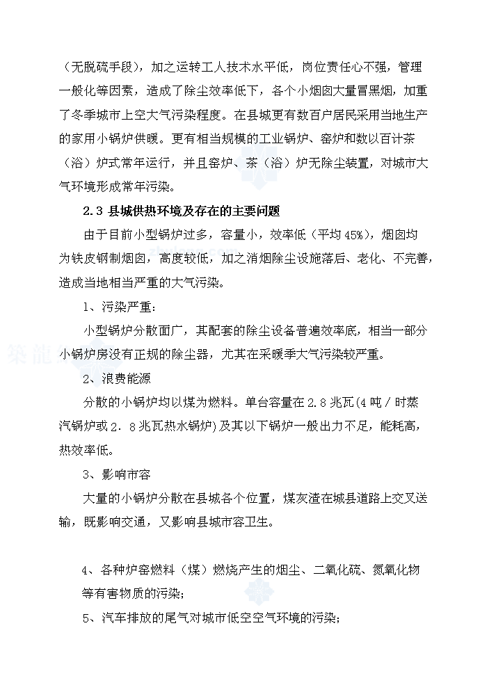 （終稿）城區集中供熱工程評估分析報告.doc（最終版）第14頁