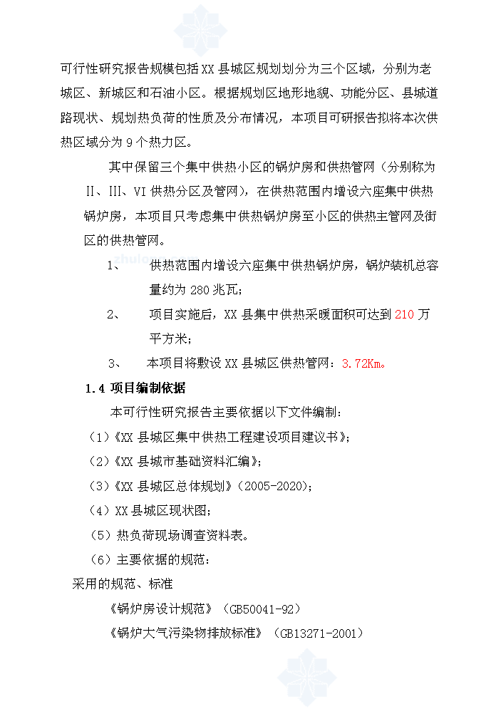 （終稿）城區集中供熱工程評估分析報告.doc（最終版）第2頁