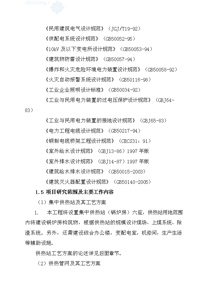 （終稿）城區集中供熱工程評估分析報告.doc（最終版）第4頁