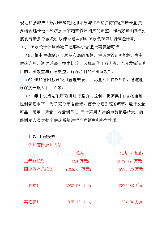 （終稿）城區集中供熱工程評估分析報告.doc（最終版）第6頁