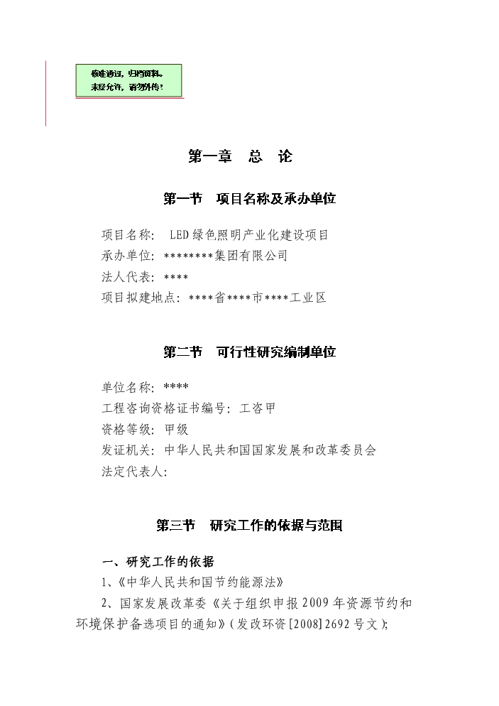 （終稿）led綠色照明產業化新增項目評估分析報告.doc（最終版）第1頁