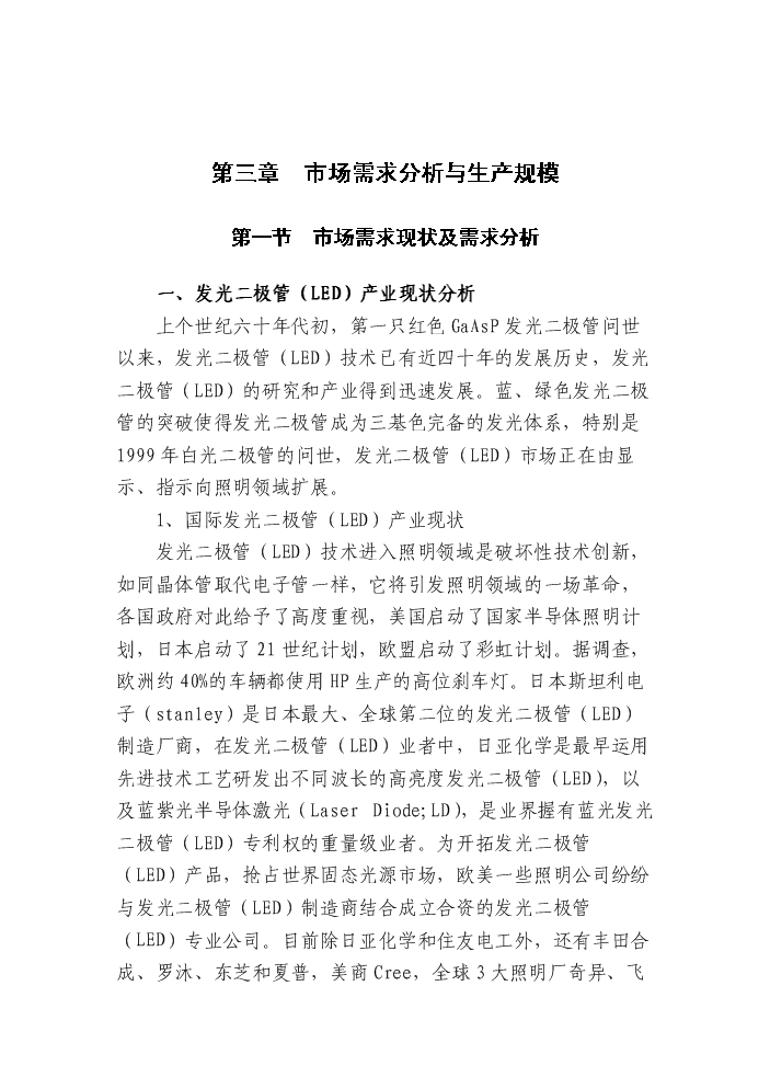 （終稿）led綠色照明產業化新增項目評估分析報告.doc（最終版）第12頁