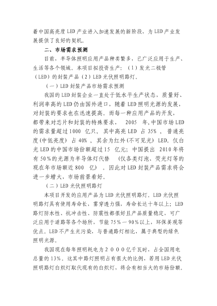 （終稿）led綠色照明產業化新增項目評估分析報告.doc（最終版）第15頁