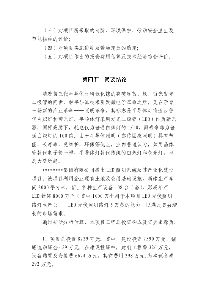 （終稿）led綠色照明產業化新增項目評估分析報告.doc（最終版）第3頁