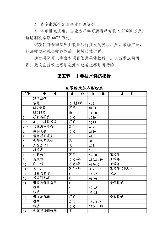 （終稿）led綠色照明產業化新增項目評估分析報告.doc（最終版）第4頁