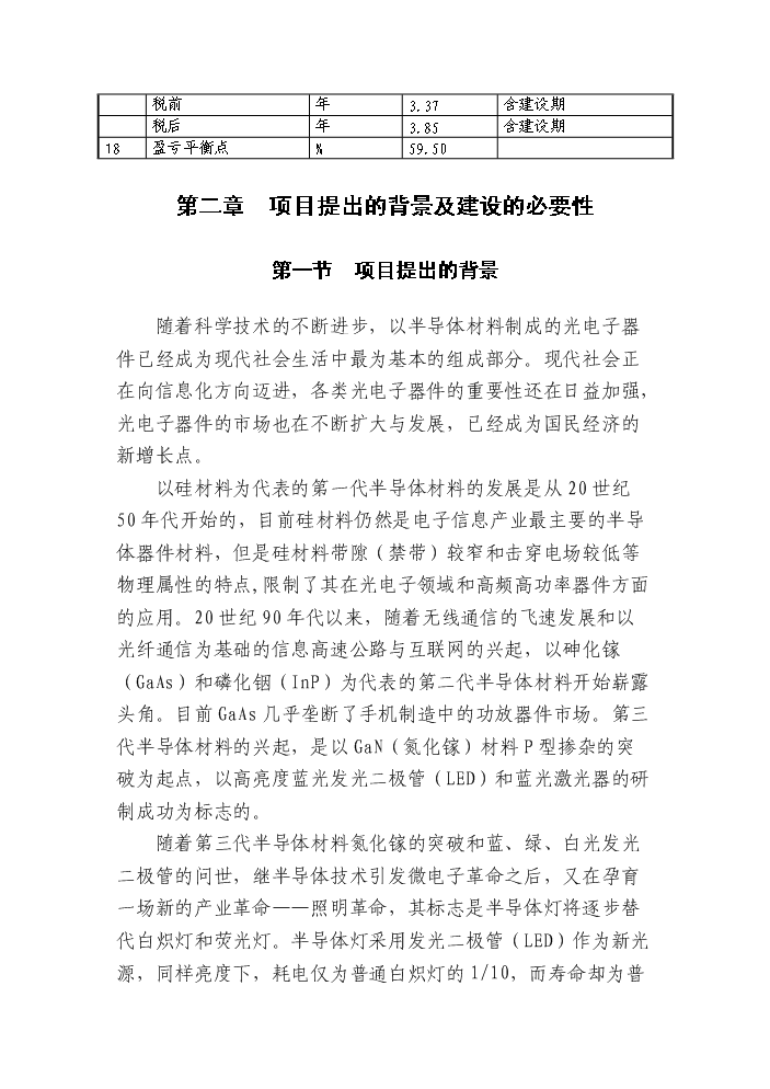 （終稿）led綠色照明產業化新增項目評估分析報告.doc（最終版）第5頁