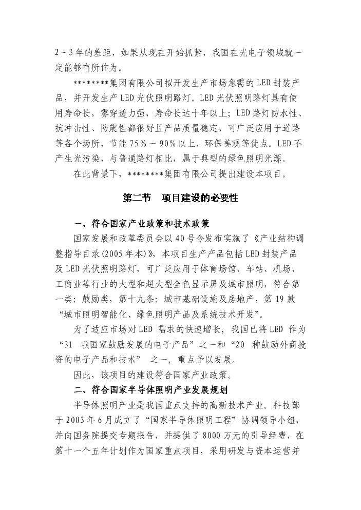 （終稿）led綠色照明產業化新增項目評估分析報告.doc（最終版）第8頁