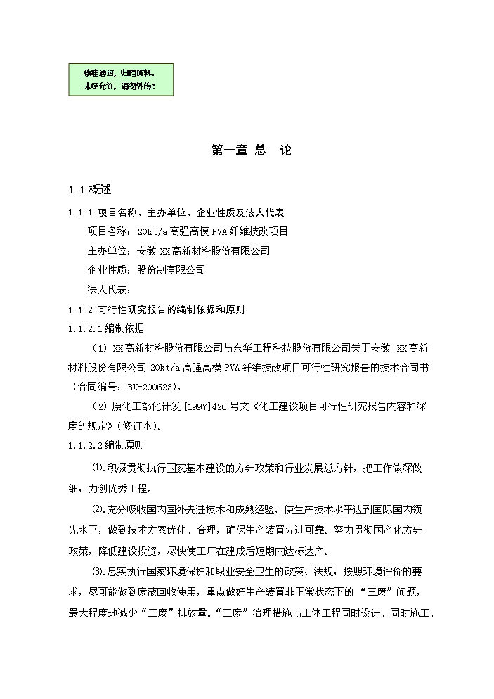 （終稿）20kt高強高模PVA纖維技改新增項目評估分析報告.doc（最終版）第1頁