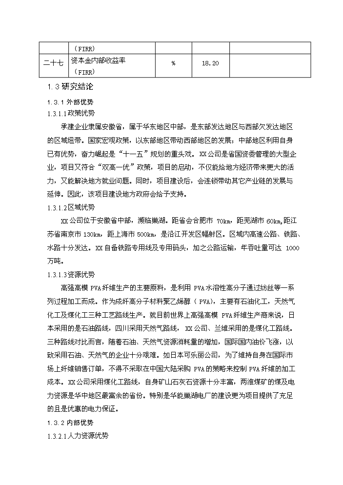 （終稿）20kt高強高模PVA纖維技改新增項目評估分析報告.doc（最終版）第10頁
