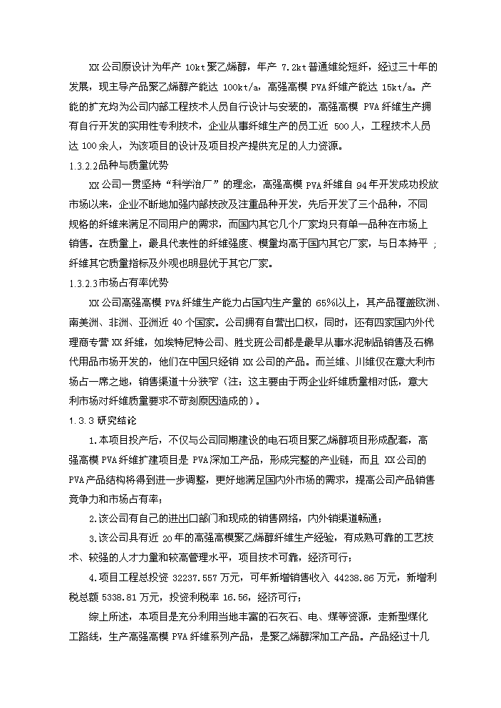（終稿）20kt高強高模PVA纖維技改新增項目評估分析報告.doc（最終版）第11頁