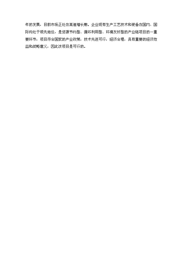 （終稿）20kt高強高模PVA纖維技改新增項目評估分析報告.doc（最終版）第12頁