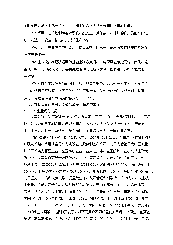 （終稿）20kt高強高模PVA纖維技改新增項目評估分析報告.doc（最終版）第2頁