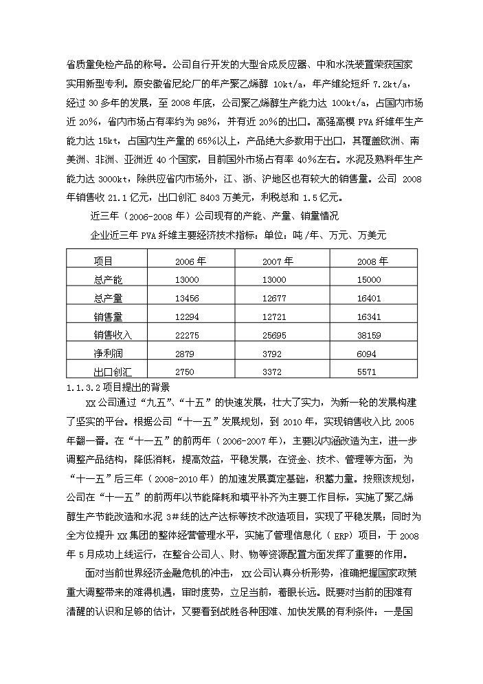 （終稿）20kt高強高模PVA纖維技改新增項目評估分析報告.doc（最終版）第3頁