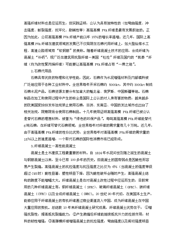 （終稿）20kt高強高模PVA纖維技改新增項目評估分析報告.doc（最終版）第5頁