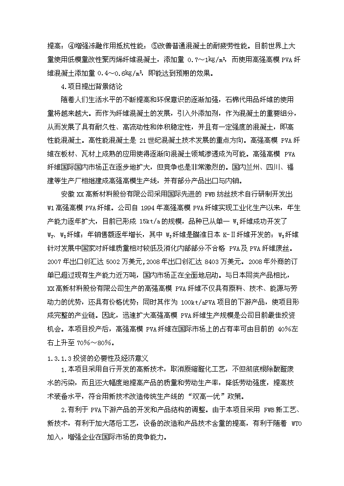 （終稿）20kt高強高模PVA纖維技改新增項目評估分析報告.doc（最終版）第6頁