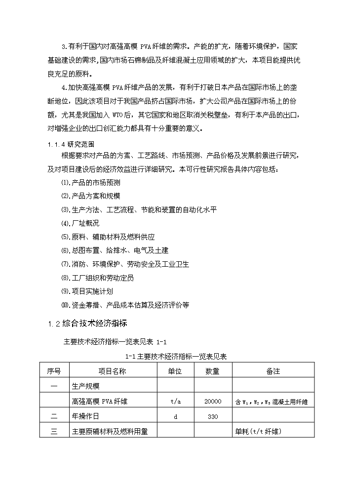 （終稿）20kt高強高模PVA纖維技改新增項目評估分析報告.doc（最終版）第7頁