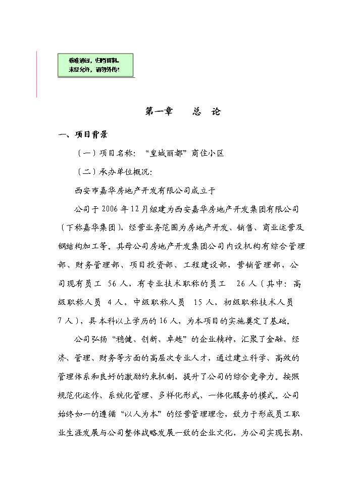 （終稿）“皇城麗都”商住小區開發新增項目評估分析報告.doc（最終版）第1頁
