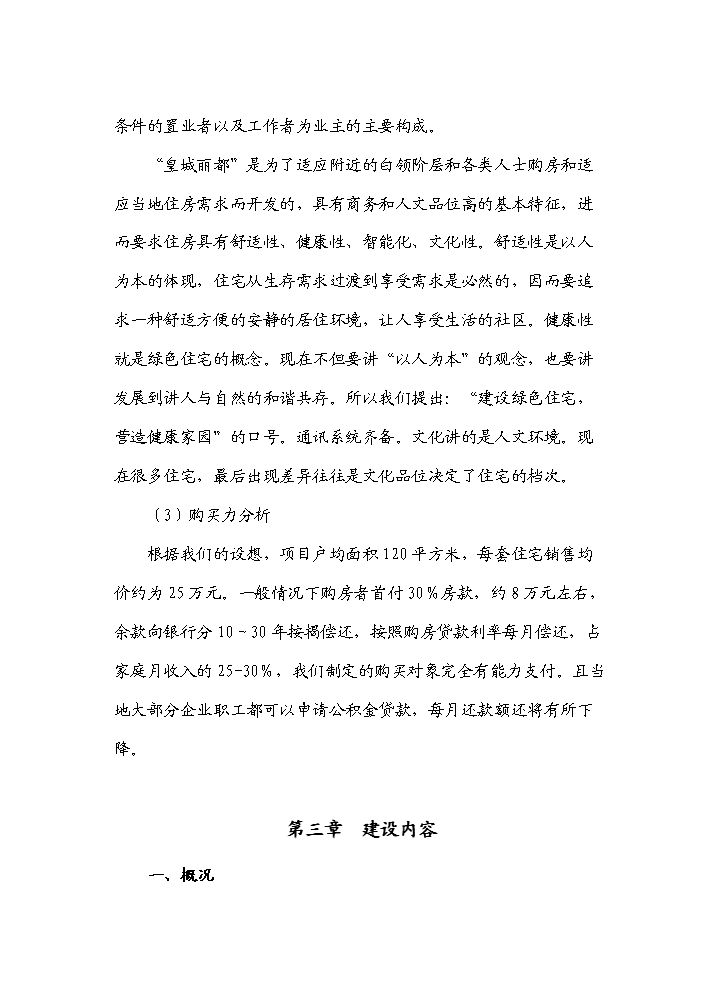 （終稿）“皇城麗都”商住小區開發新增項目評估分析報告.doc（最終版）第10頁