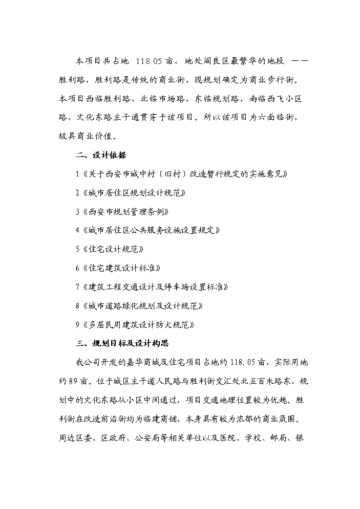（終稿）“皇城麗都”商住小區開發新增項目評估分析報告.doc（最終版）第11頁