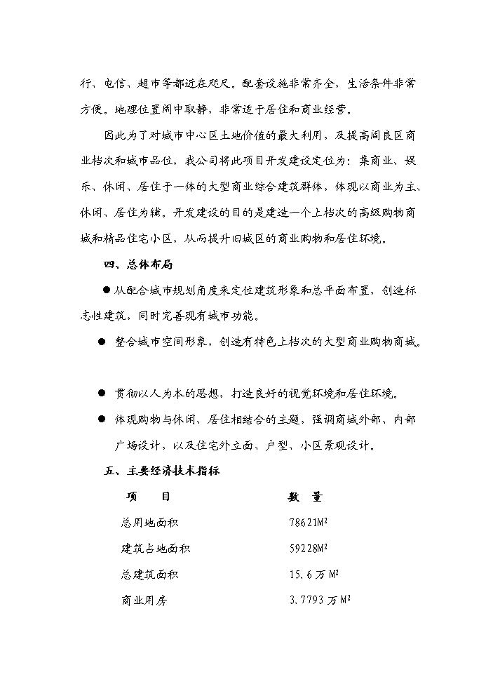 （終稿）“皇城麗都”商住小區開發新增項目評估分析報告.doc（最終版）第12頁