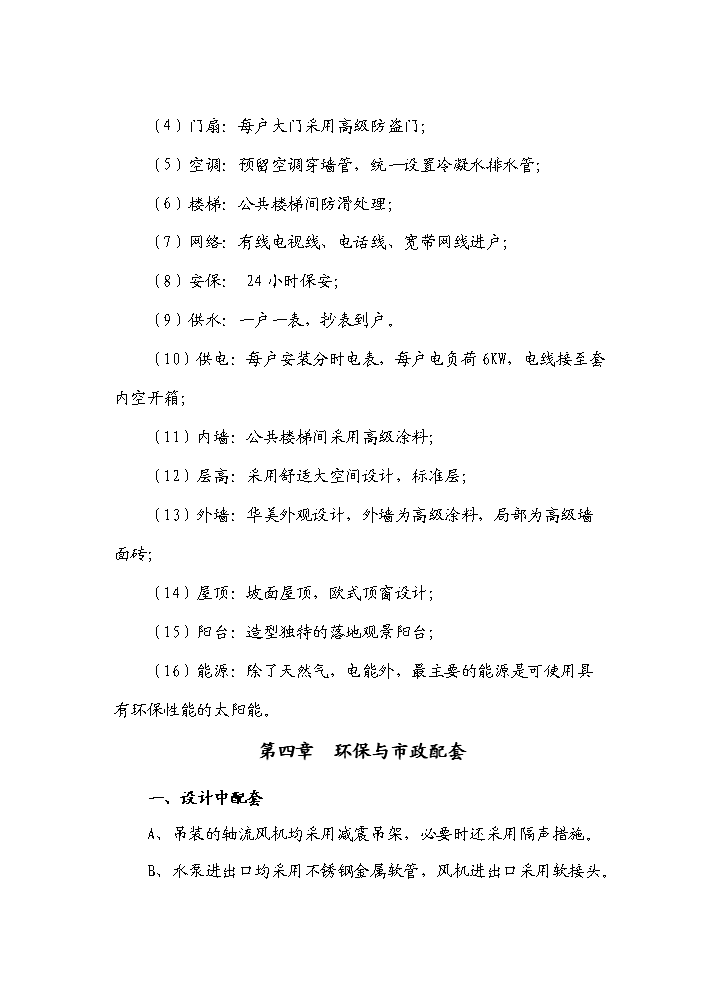 （終稿）“皇城麗都”商住小區開發新增項目評估分析報告.doc（最終版）第14頁