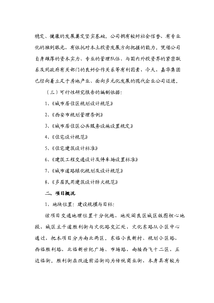 （終稿）“皇城麗都”商住小區開發新增項目評估分析報告.doc（最終版）第2頁